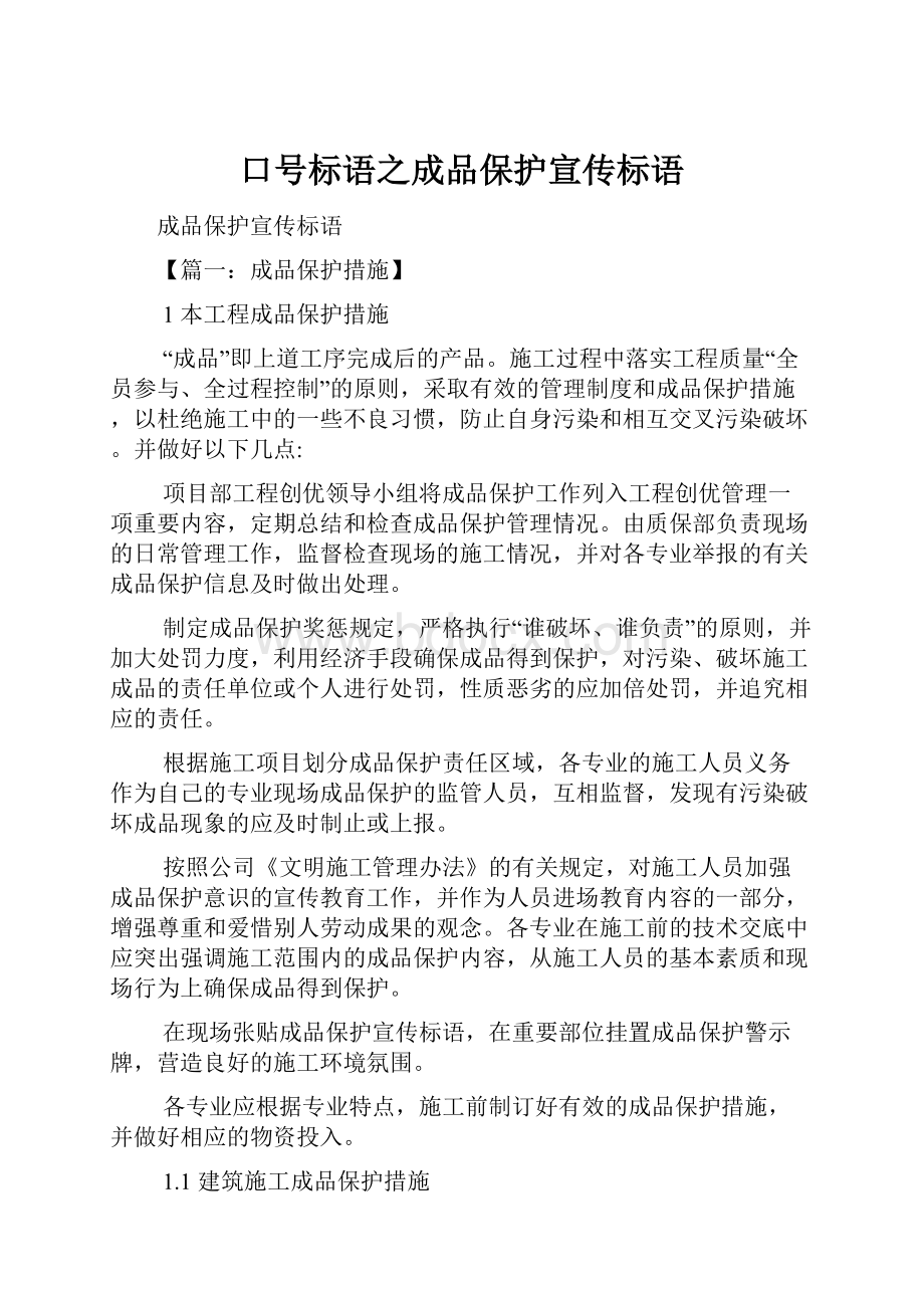 口号标语之成品保护宣传标语.docx_第1页