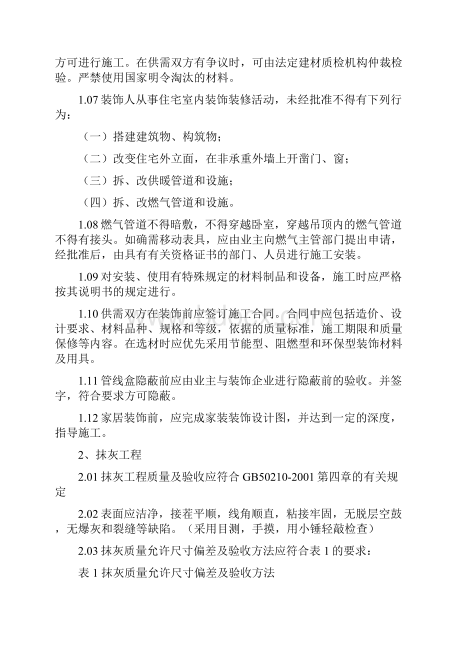 山东省居室装修工程质量验收办法.docx_第2页