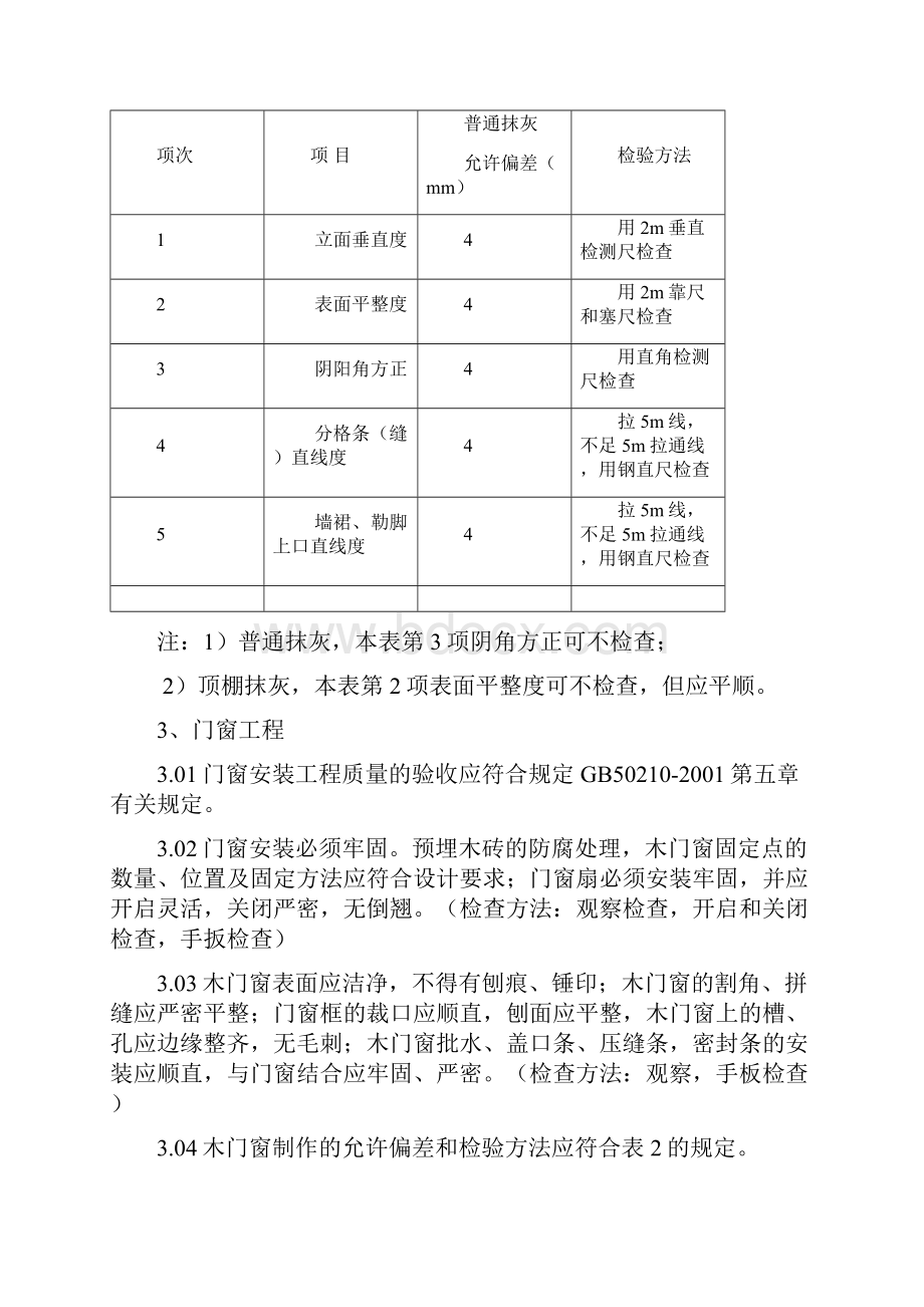 山东省居室装修工程质量验收办法.docx_第3页