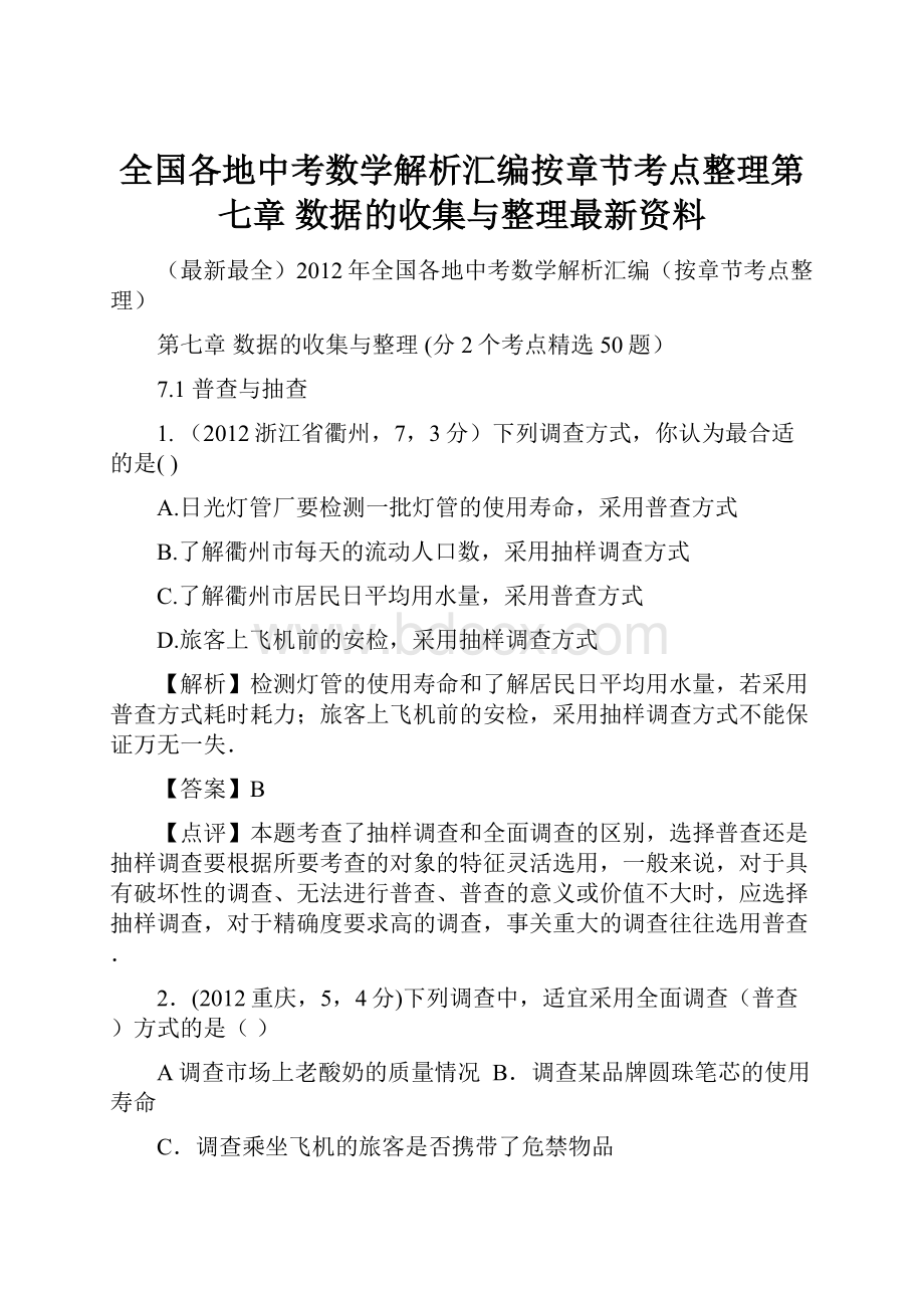 全国各地中考数学解析汇编按章节考点整理第七章 数据的收集与整理最新资料.docx_第1页