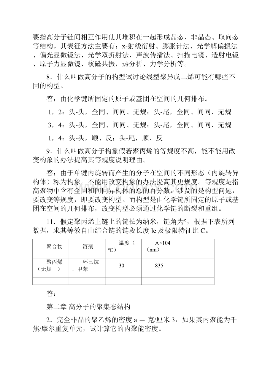 高分子物理习题答案.docx_第2页