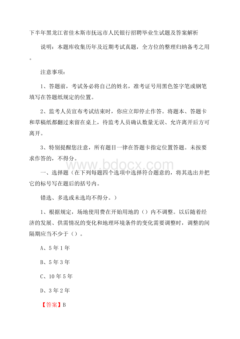 下半年黑龙江省佳木斯市抚远市人民银行招聘毕业生试题及答案解析.docx