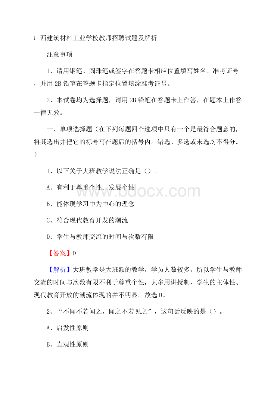 广西建筑材料工业学校教师招聘试题及解析.docx_第1页