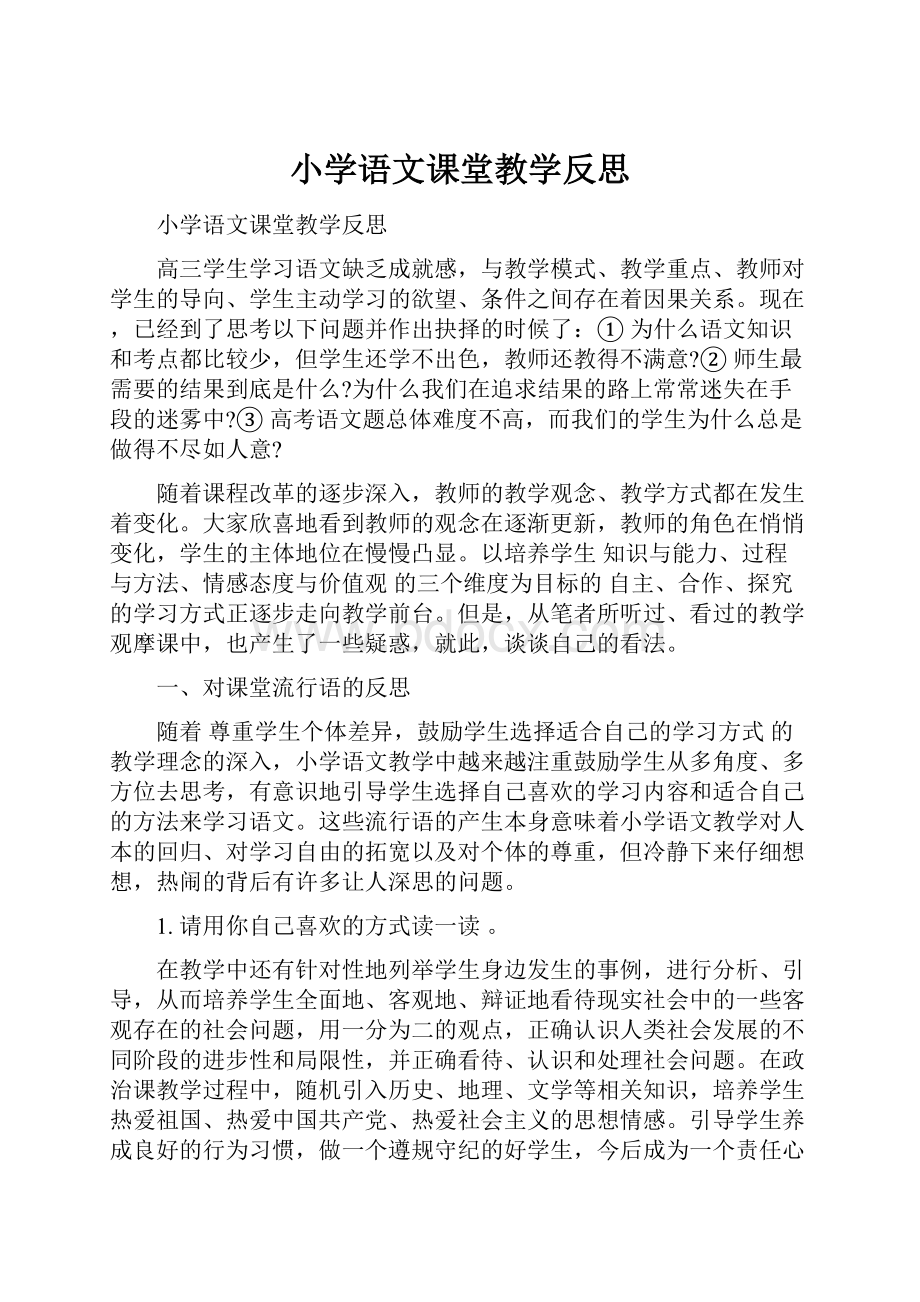 小学语文课堂教学反思.docx_第1页