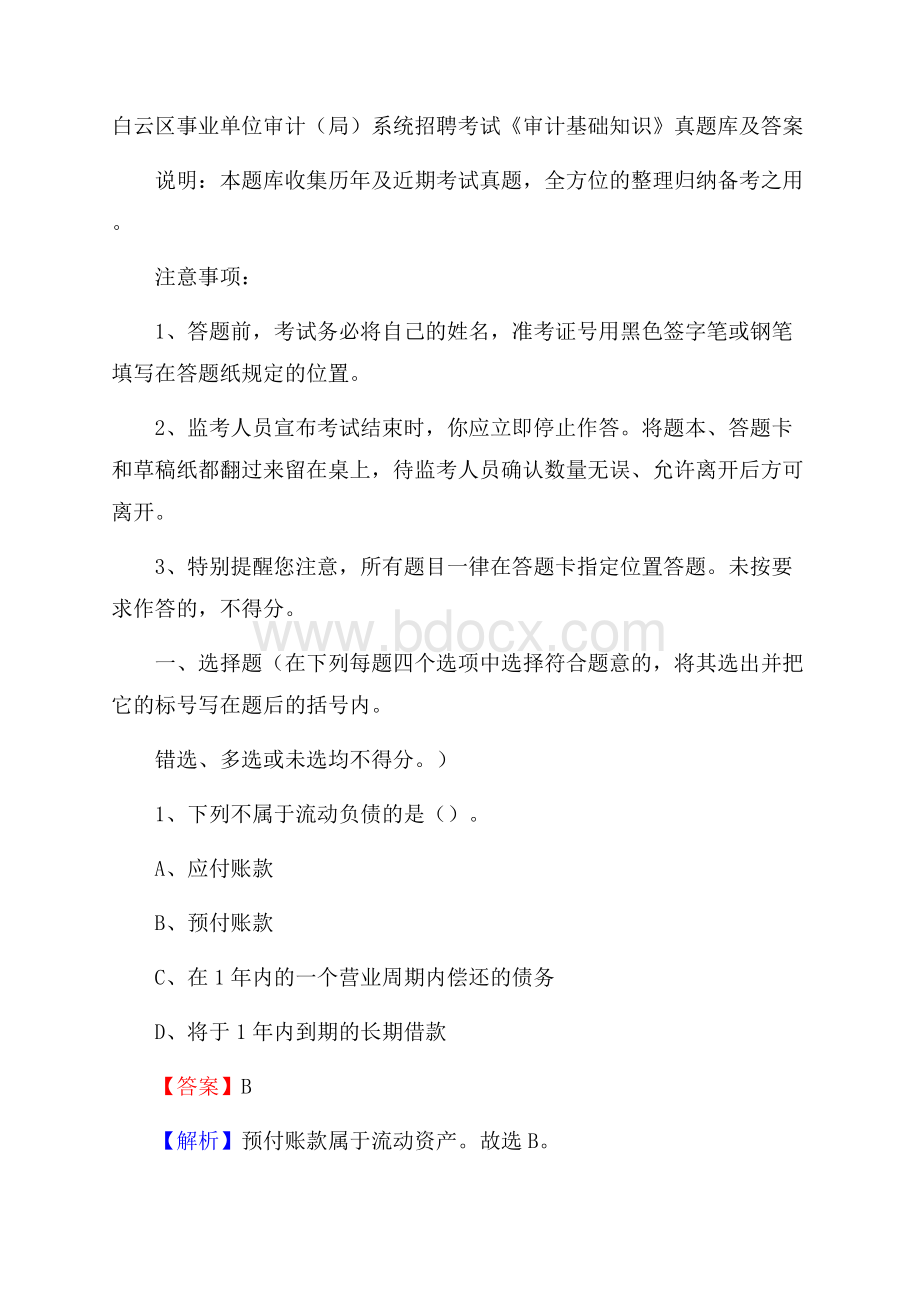 白云区事业单位审计(局)系统招聘考试《审计基础知识》真题库及答案(0001).docx_第1页