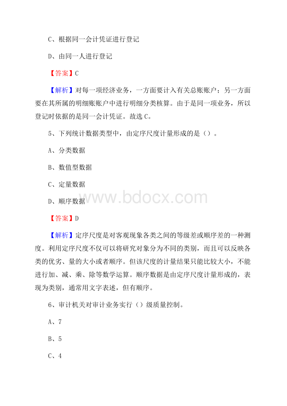 白云区事业单位审计(局)系统招聘考试《审计基础知识》真题库及答案(0001).docx_第3页