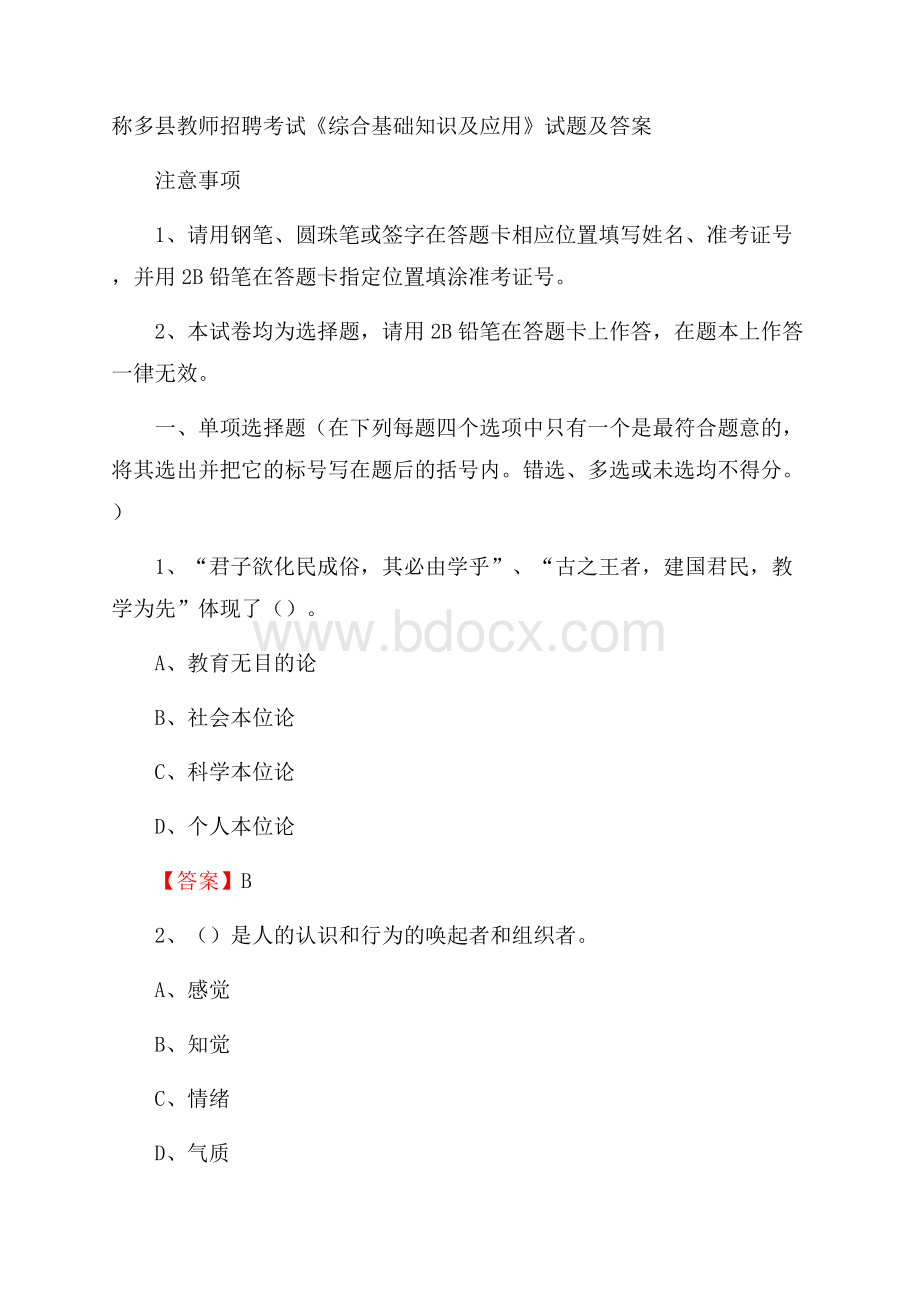 称多县教师招聘考试《综合基础知识及应用》试题及答案.docx