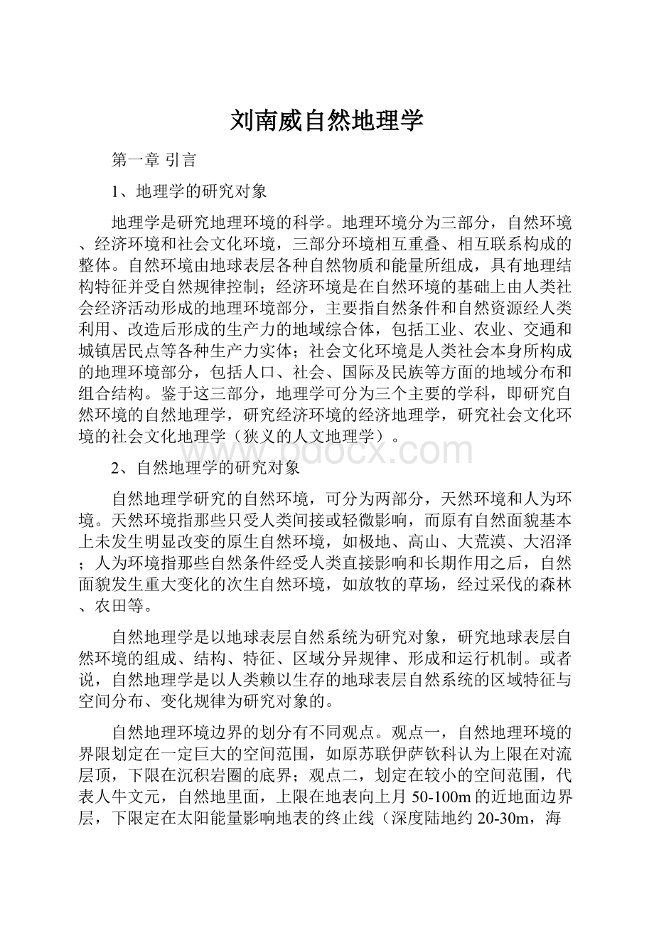 刘南威自然地理学.docx