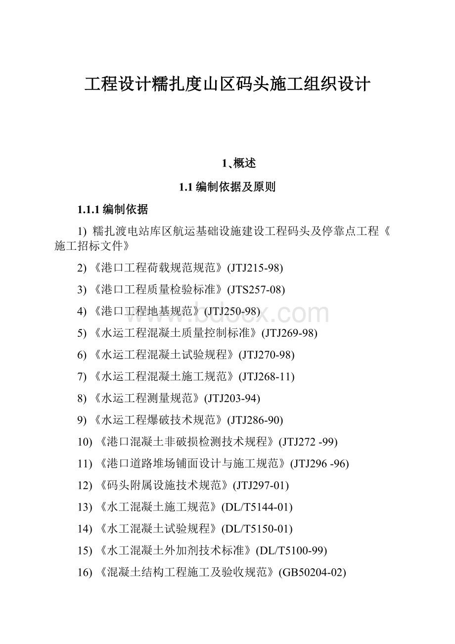 工程设计糯扎度山区码头施工组织设计.docx_第1页