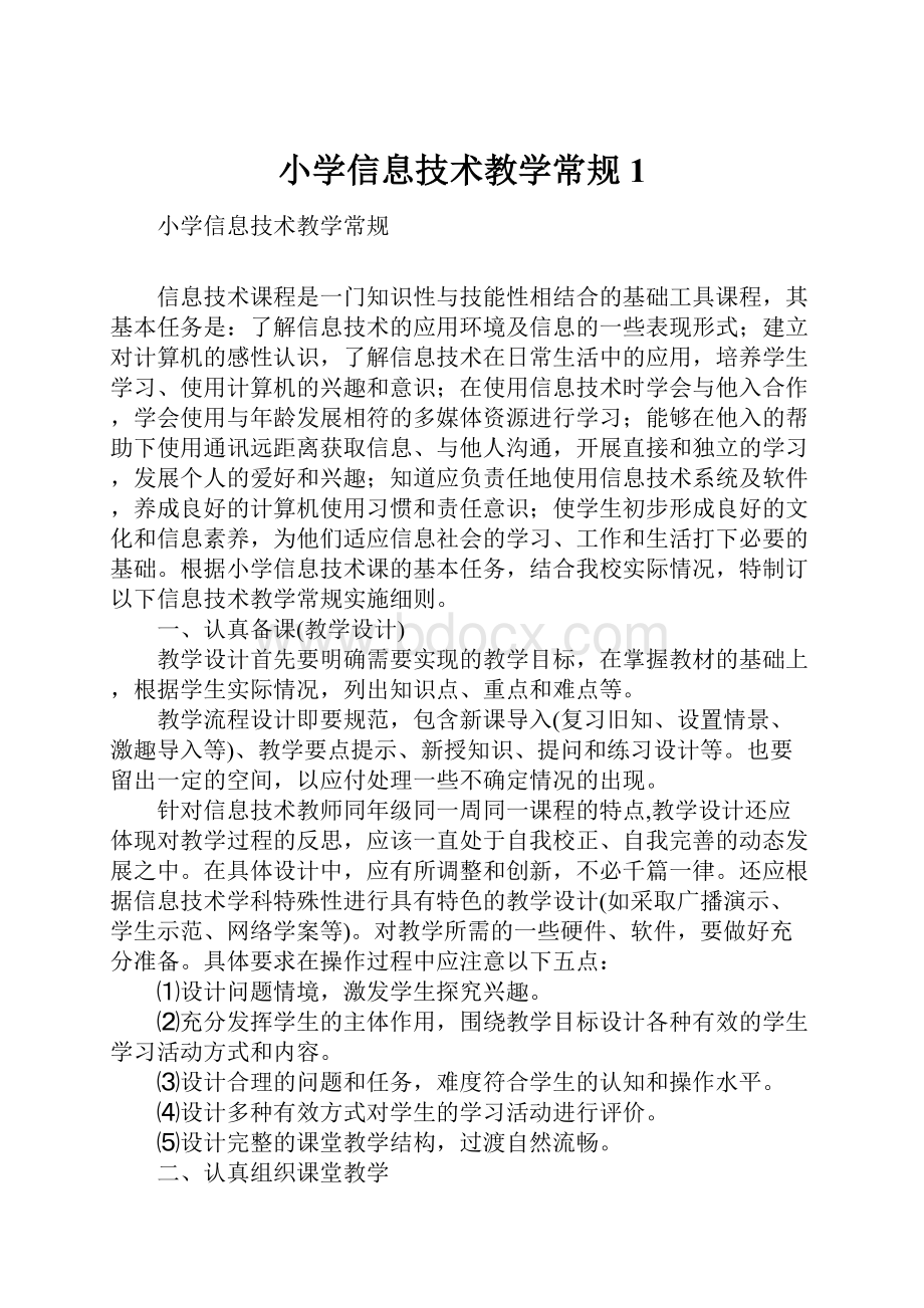 小学信息技术教学常规1.docx