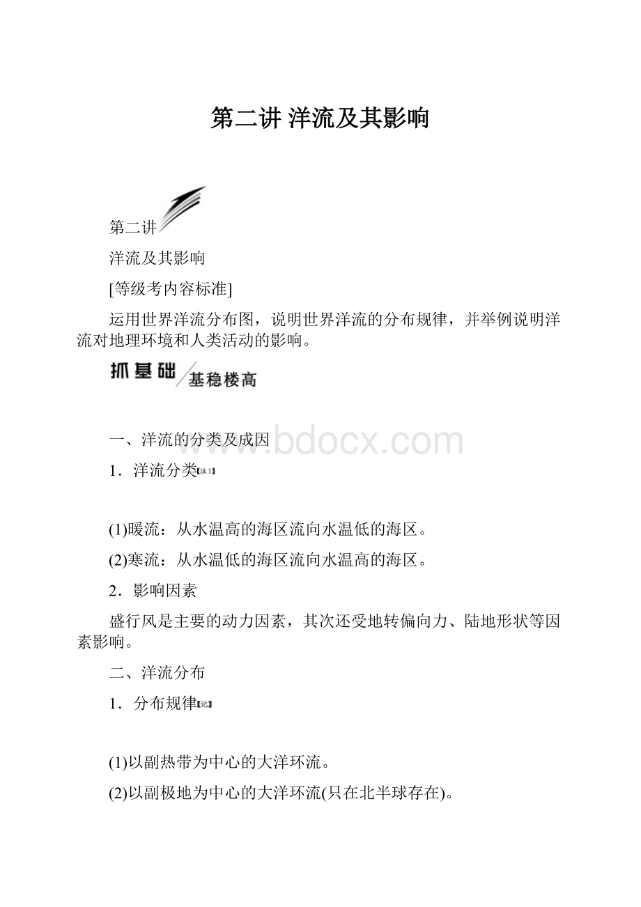 第二讲洋流及其影响.docx_第1页