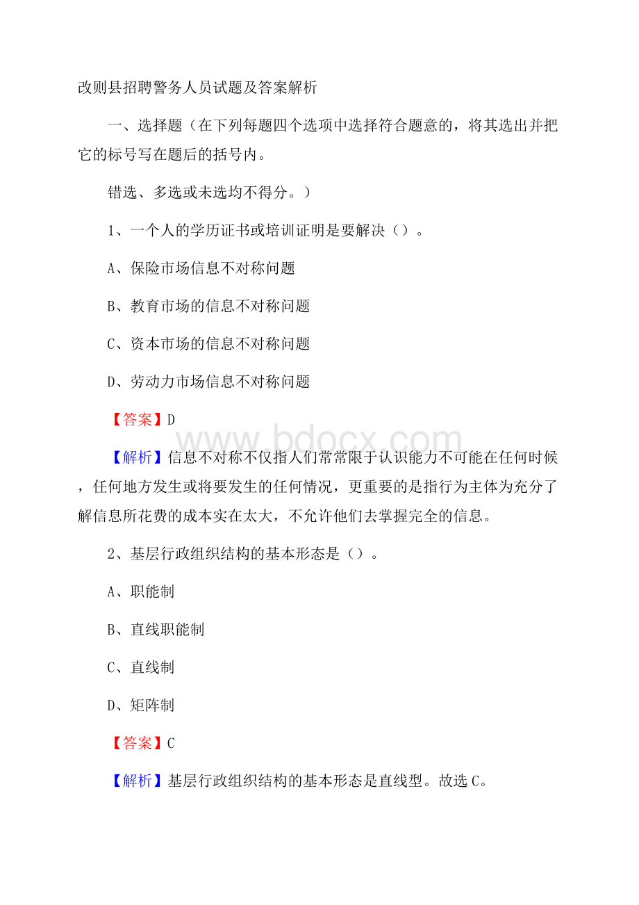 改则县招聘警务人员试题及答案解析.docx_第1页