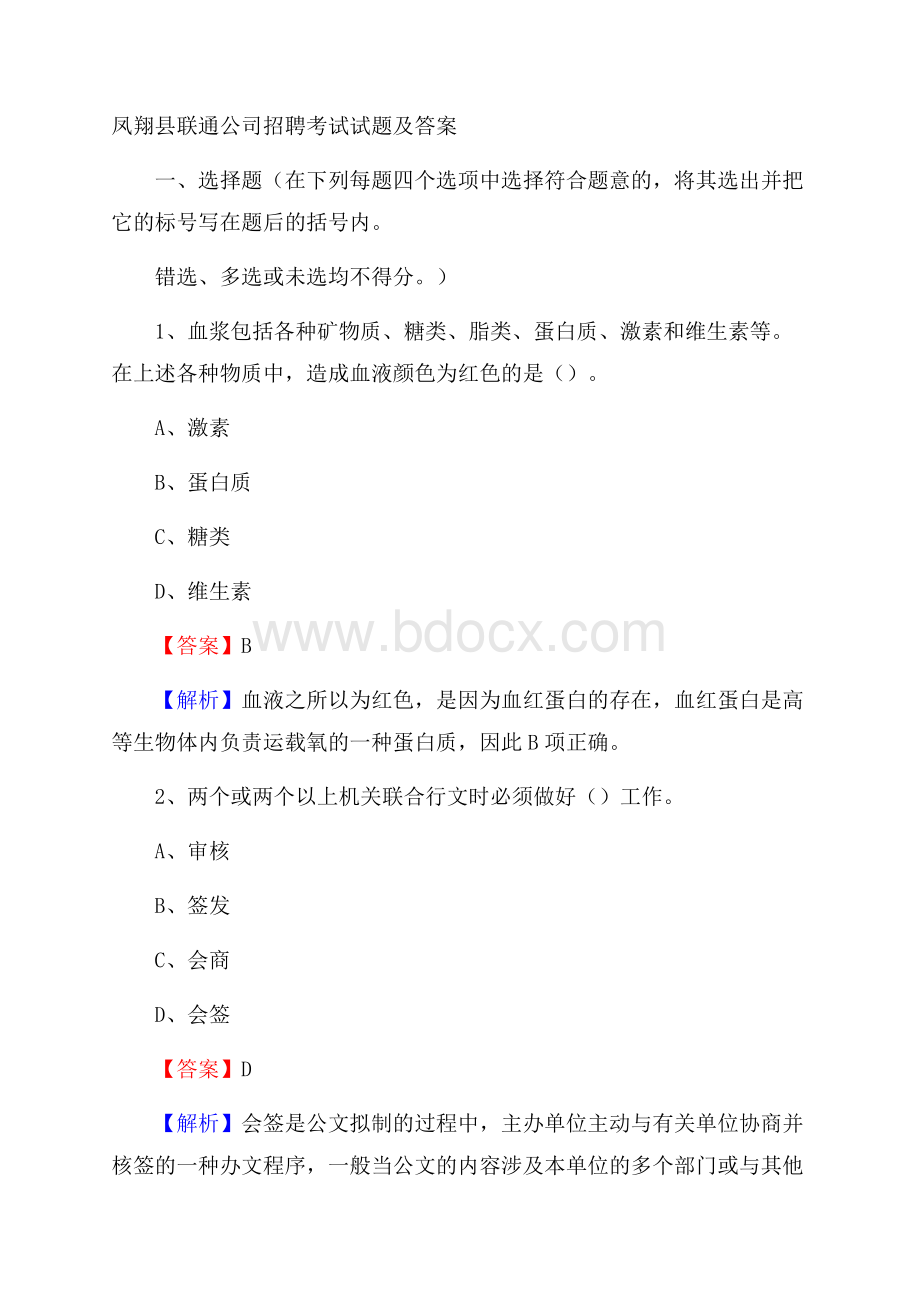 凤翔县联通公司招聘考试试题及答案.docx