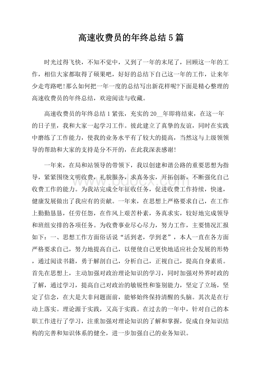 高速收费员的年终总结5篇.docx_第1页