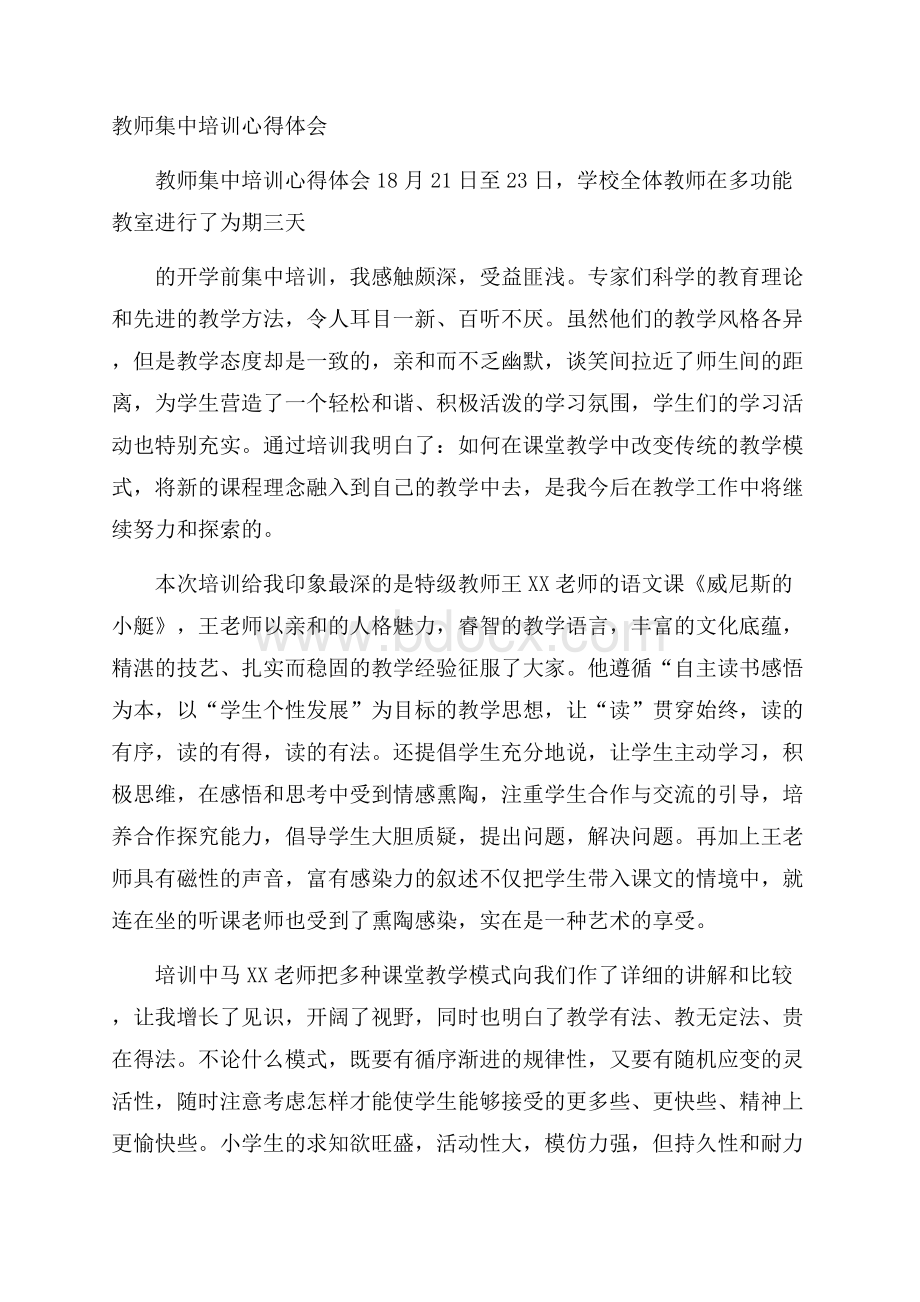 教师集中培训心得体会.docx_第1页