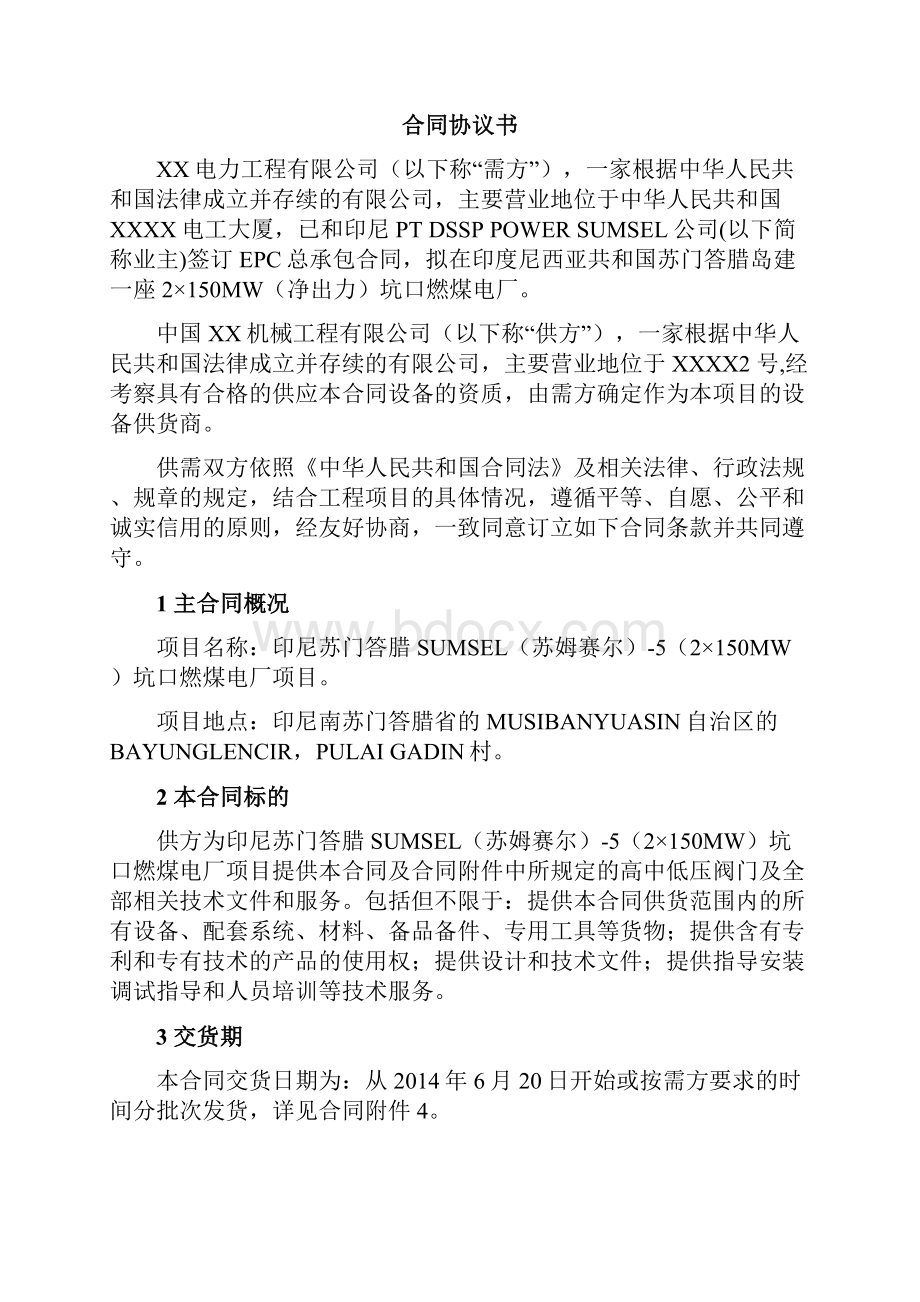 高中低压阀门采购合同法律顾问审定版印尼电厂.docx_第3页