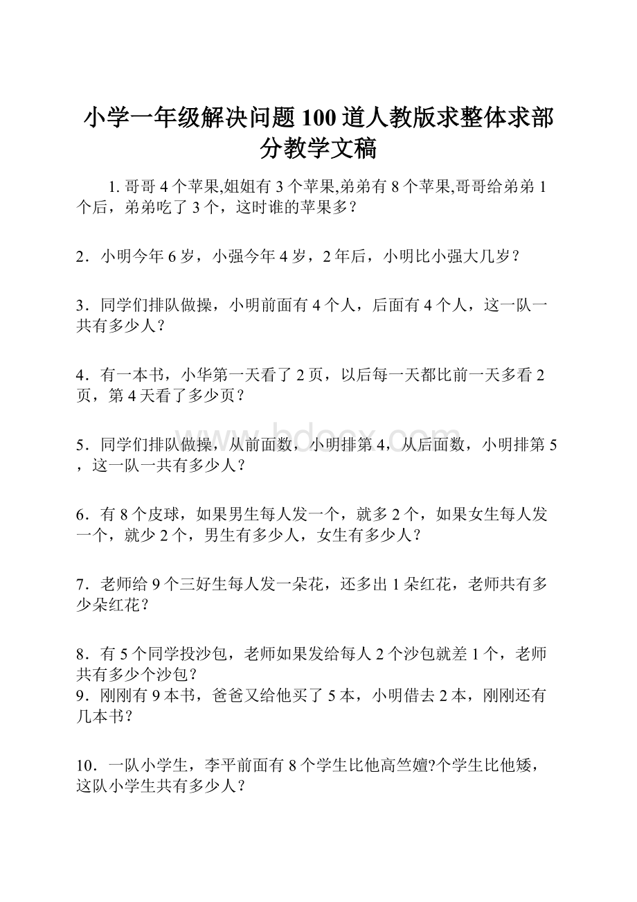 小学一年级解决问题100道人教版求整体求部分教学文稿.docx_第1页