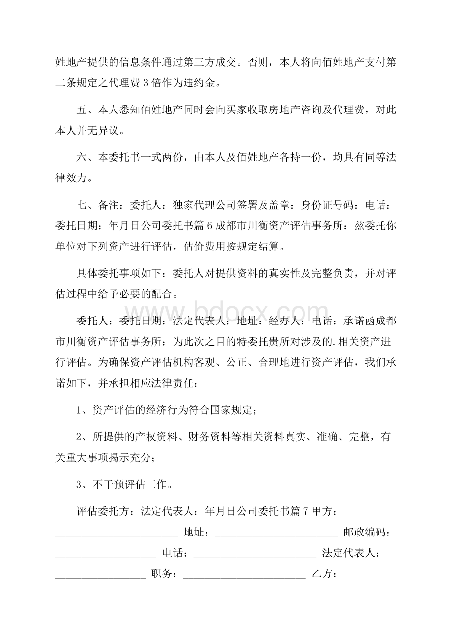 关于公司委托书汇编8篇.docx_第3页