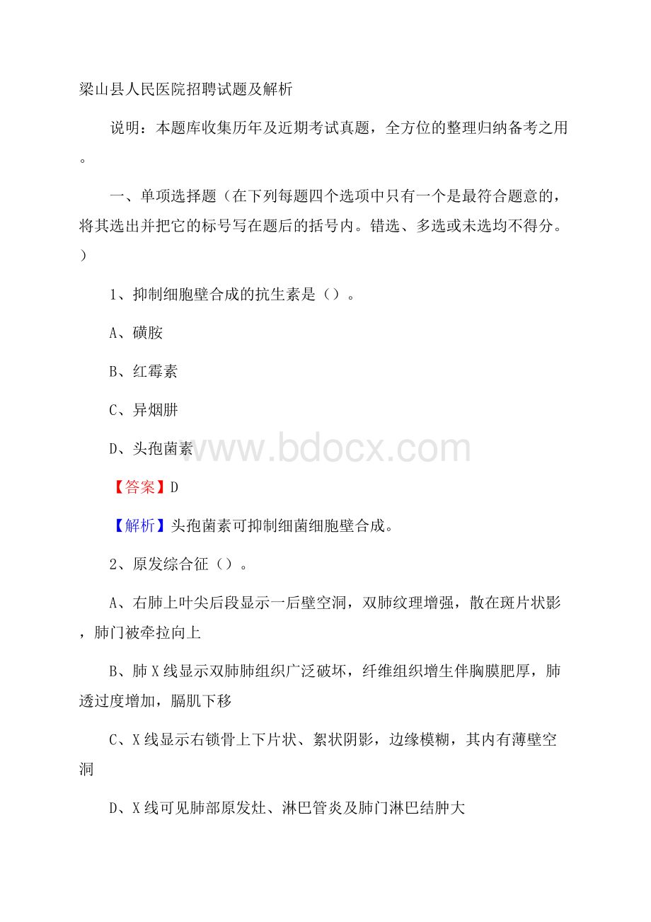 梁山县人民医院招聘试题及解析.docx_第1页