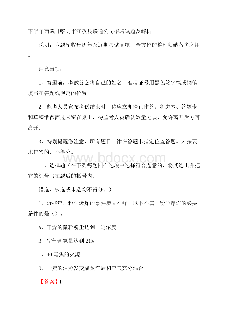 下半年西藏日喀则市江孜县联通公司招聘试题及解析.docx