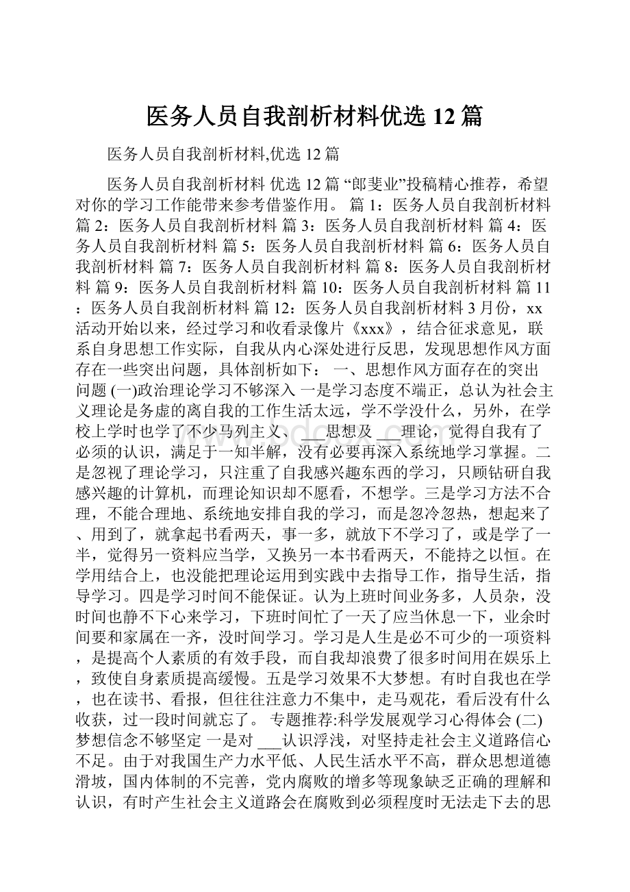 医务人员自我剖析材料优选12篇.docx