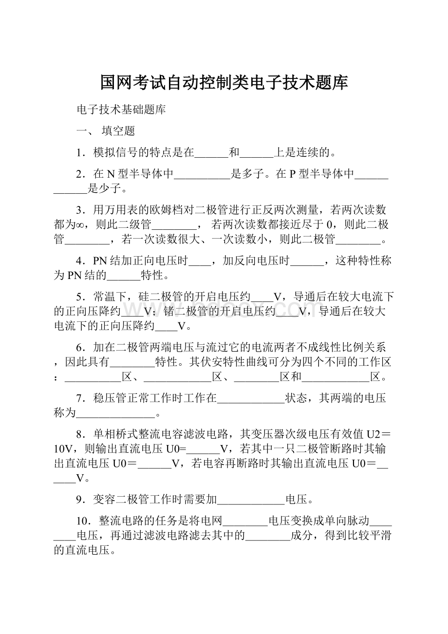 国网考试自动控制类电子技术题库.docx_第1页