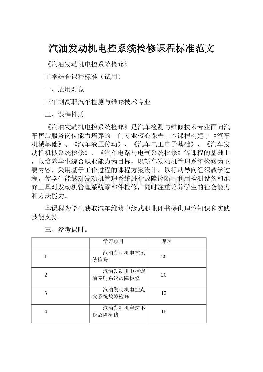 汽油发动机电控系统检修课程标准范文.docx