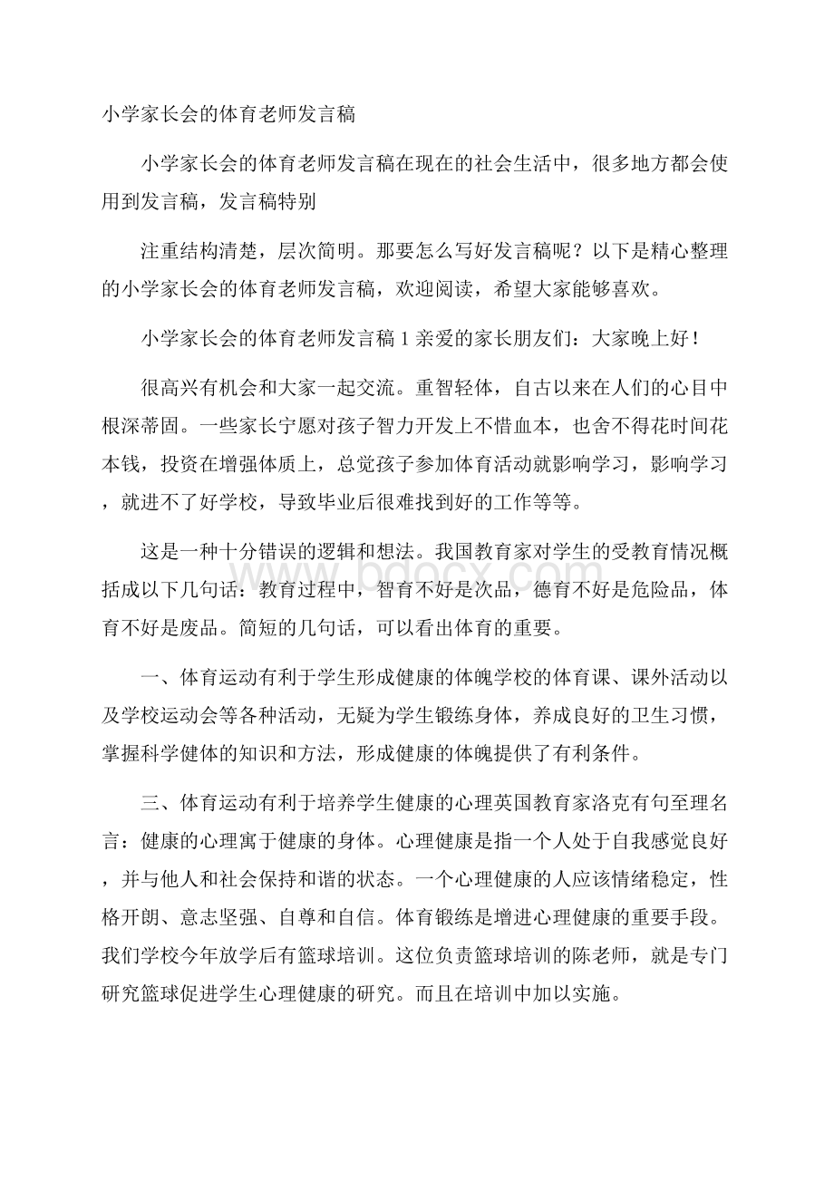 小学家长会的体育老师发言稿.docx_第1页