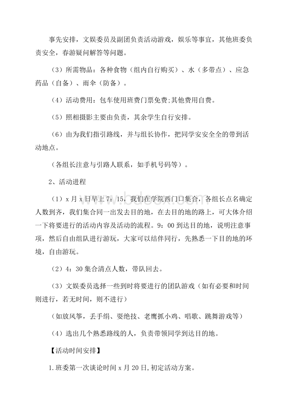 班级春游的策划书.docx_第2页