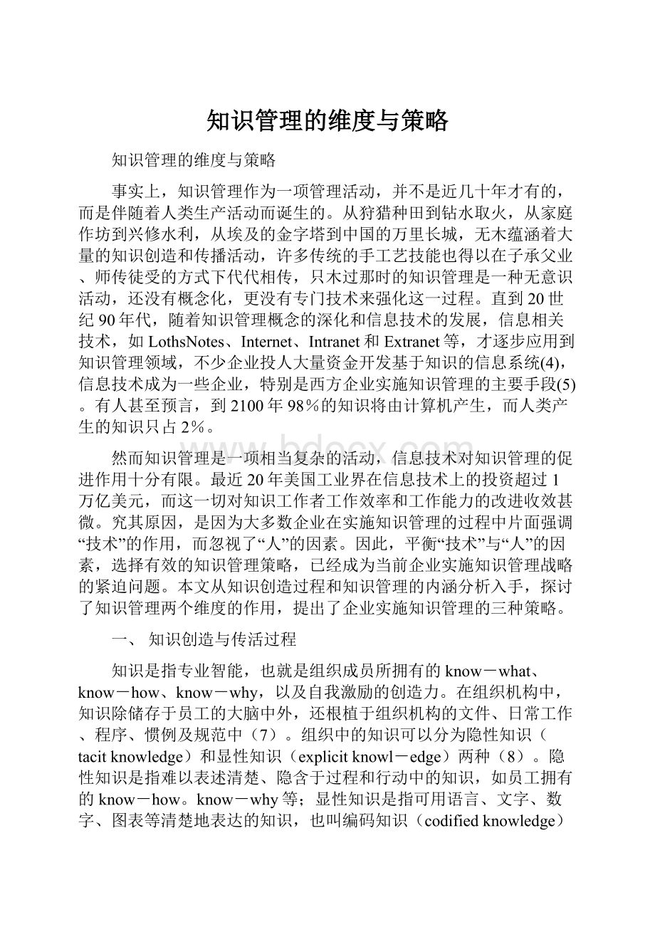 知识管理的维度与策略.docx_第1页