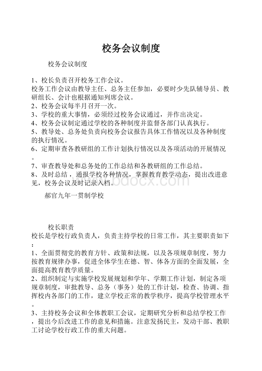 校务会议制度.docx_第1页