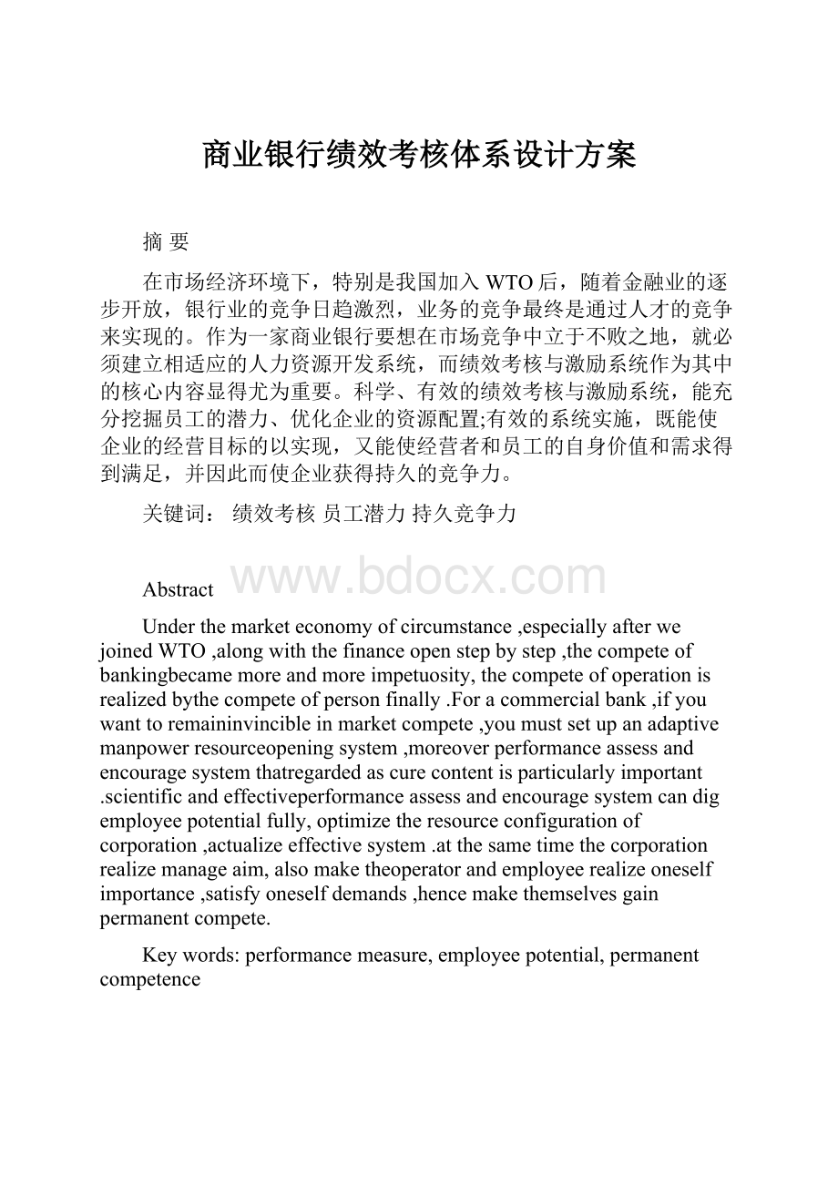 商业银行绩效考核体系设计方案.docx_第1页