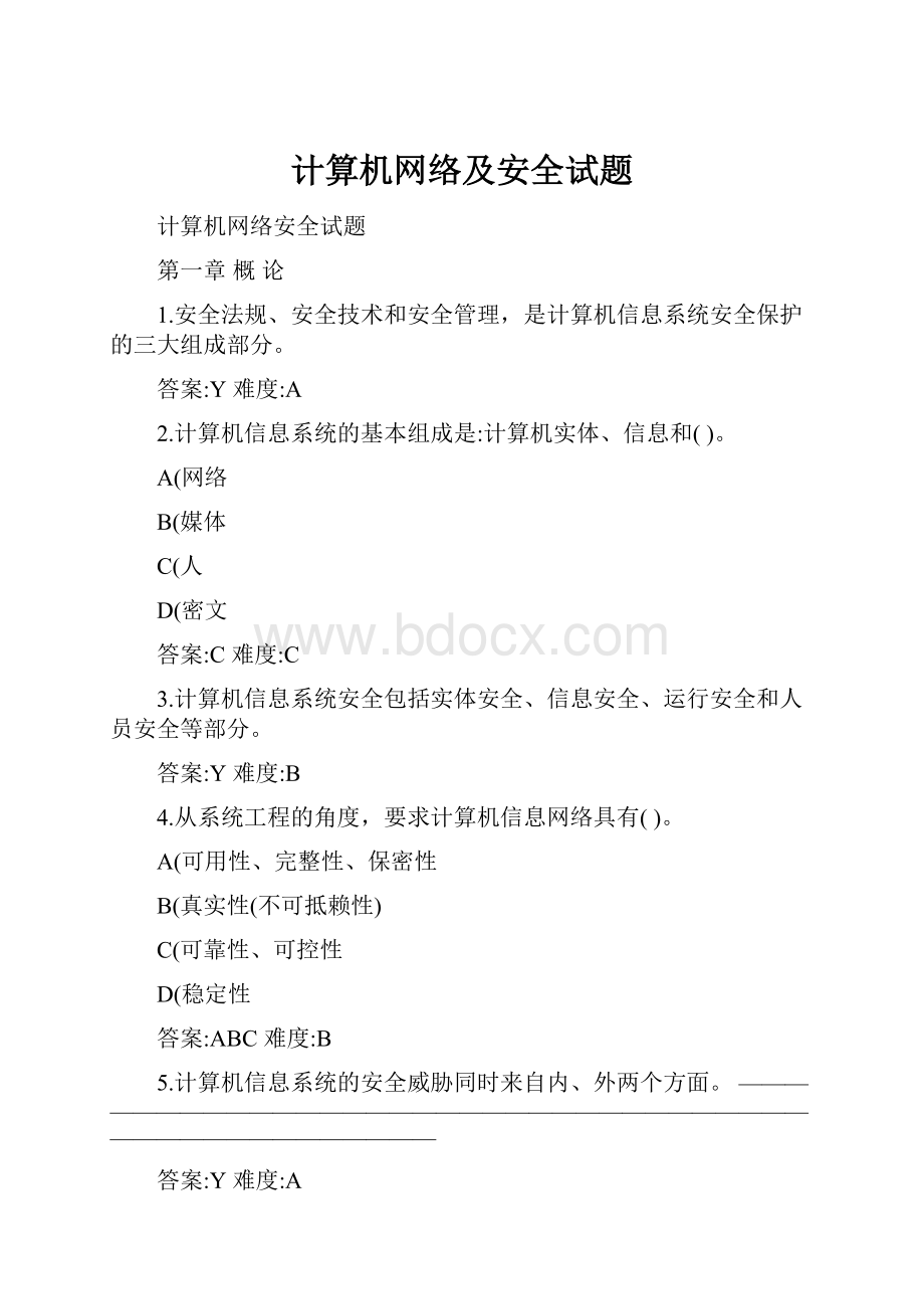 计算机网络及安全试题.docx