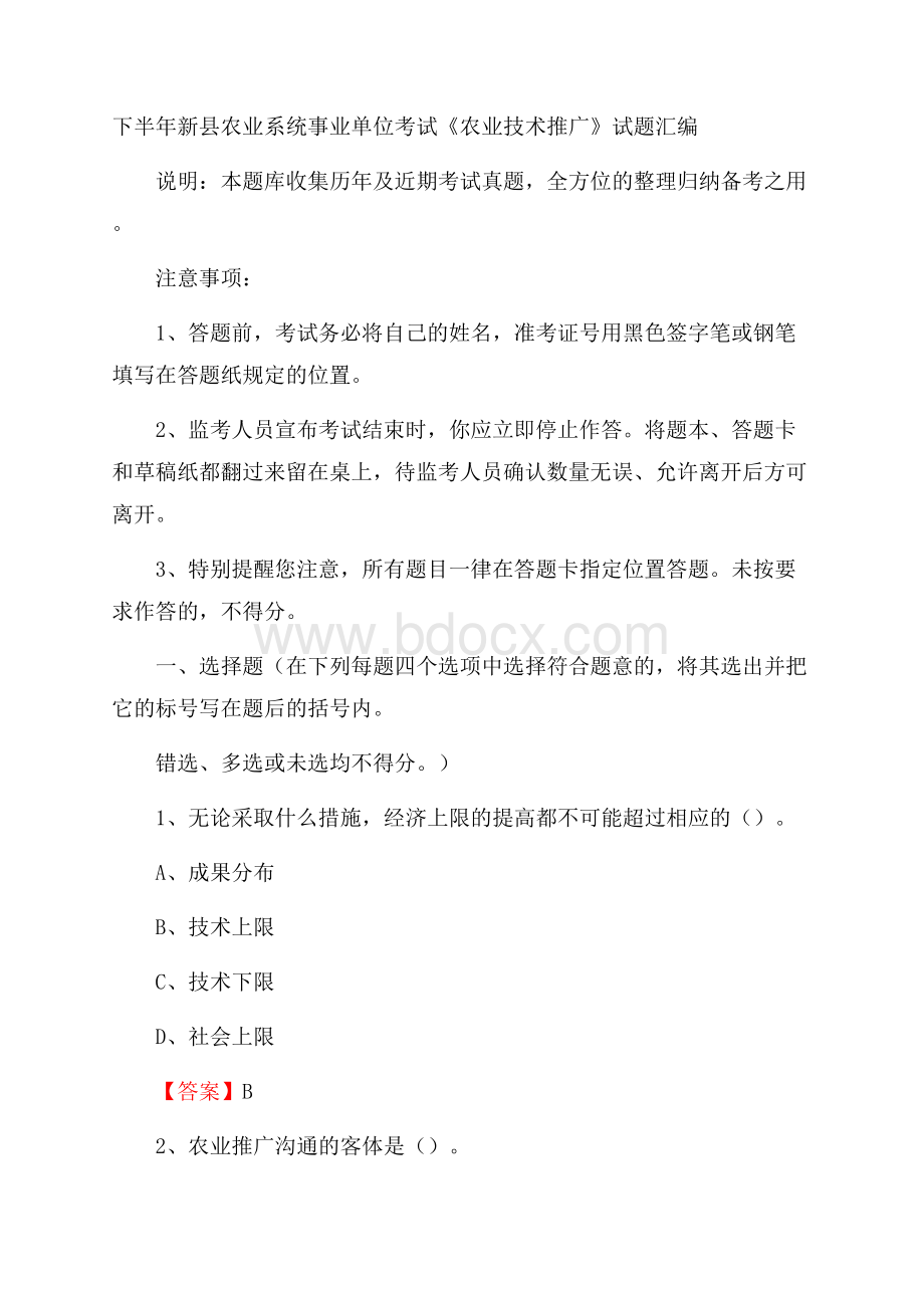 下半年新县农业系统事业单位考试《农业技术推广》试题汇编.docx_第1页