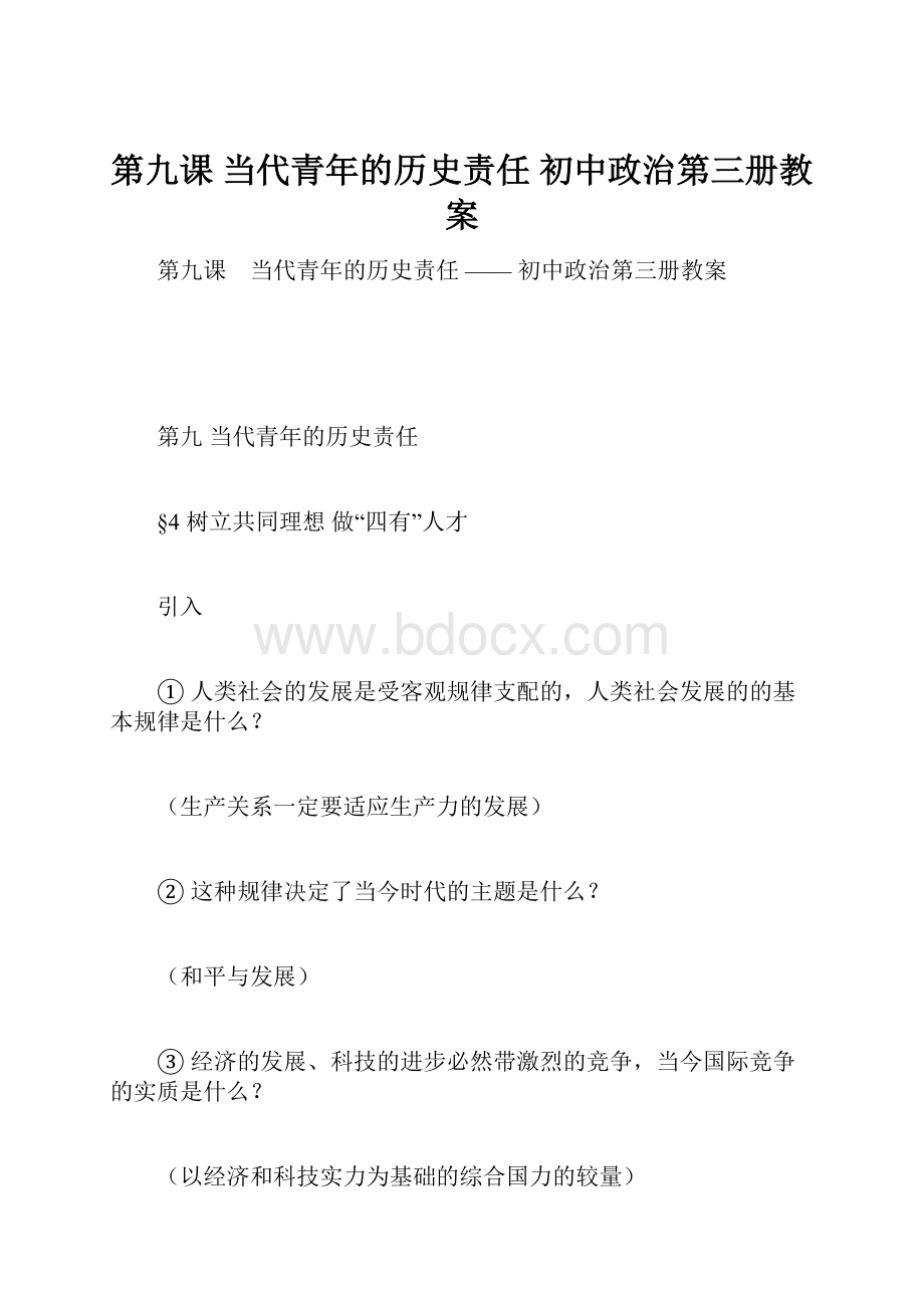 第九课 当代青年的历史责任初中政治第三册教案.docx_第1页