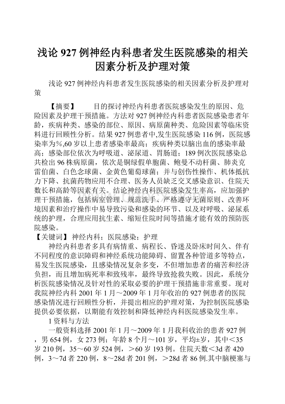 浅论927例神经内科患者发生医院感染的相关因素分析及护理对策.docx_第1页