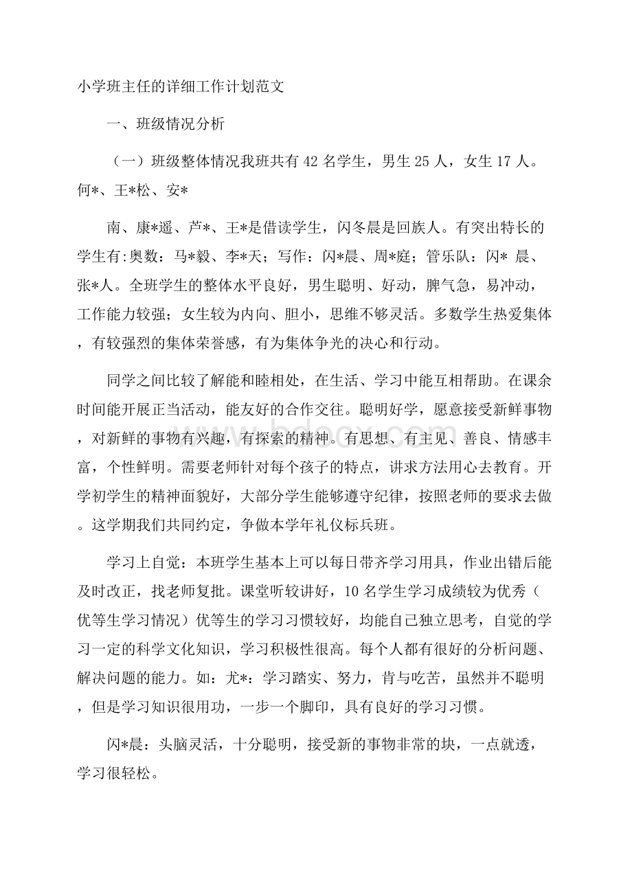 小学班主任的详细工作计划范文.docx