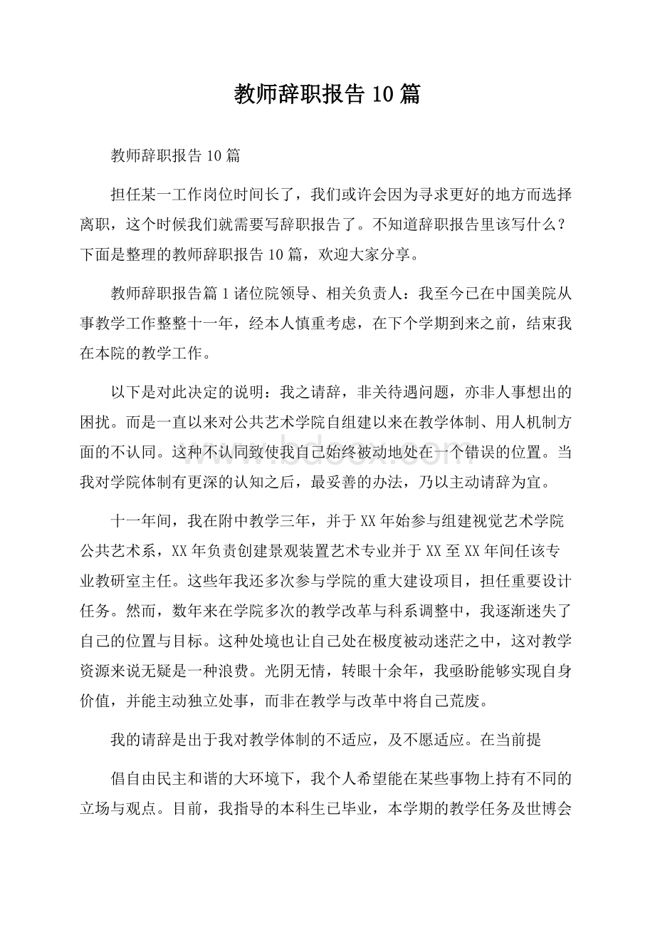 教师辞职报告10篇.docx_第1页