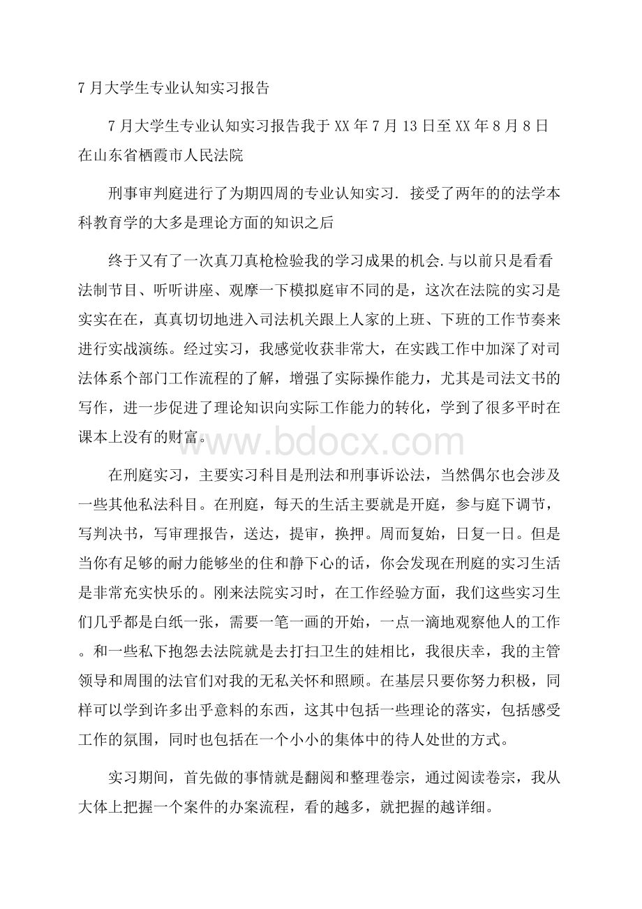 大学生专业认知实习报告.docx