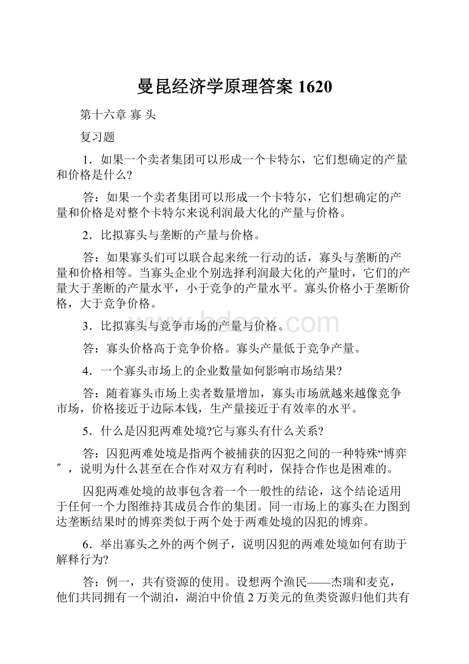 曼昆经济学原理答案1620.docx