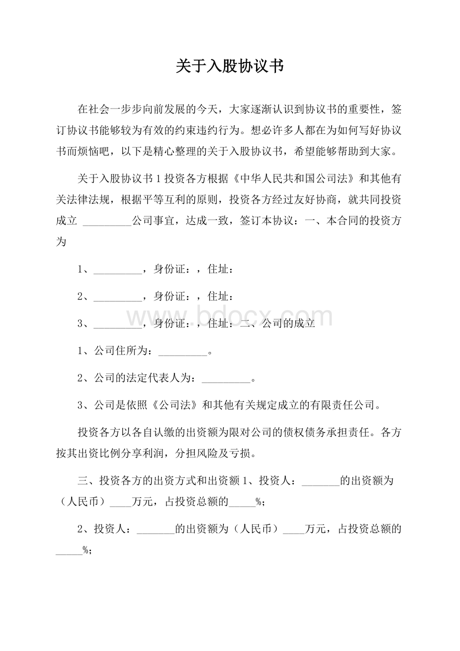 关于入股协议书.docx_第1页