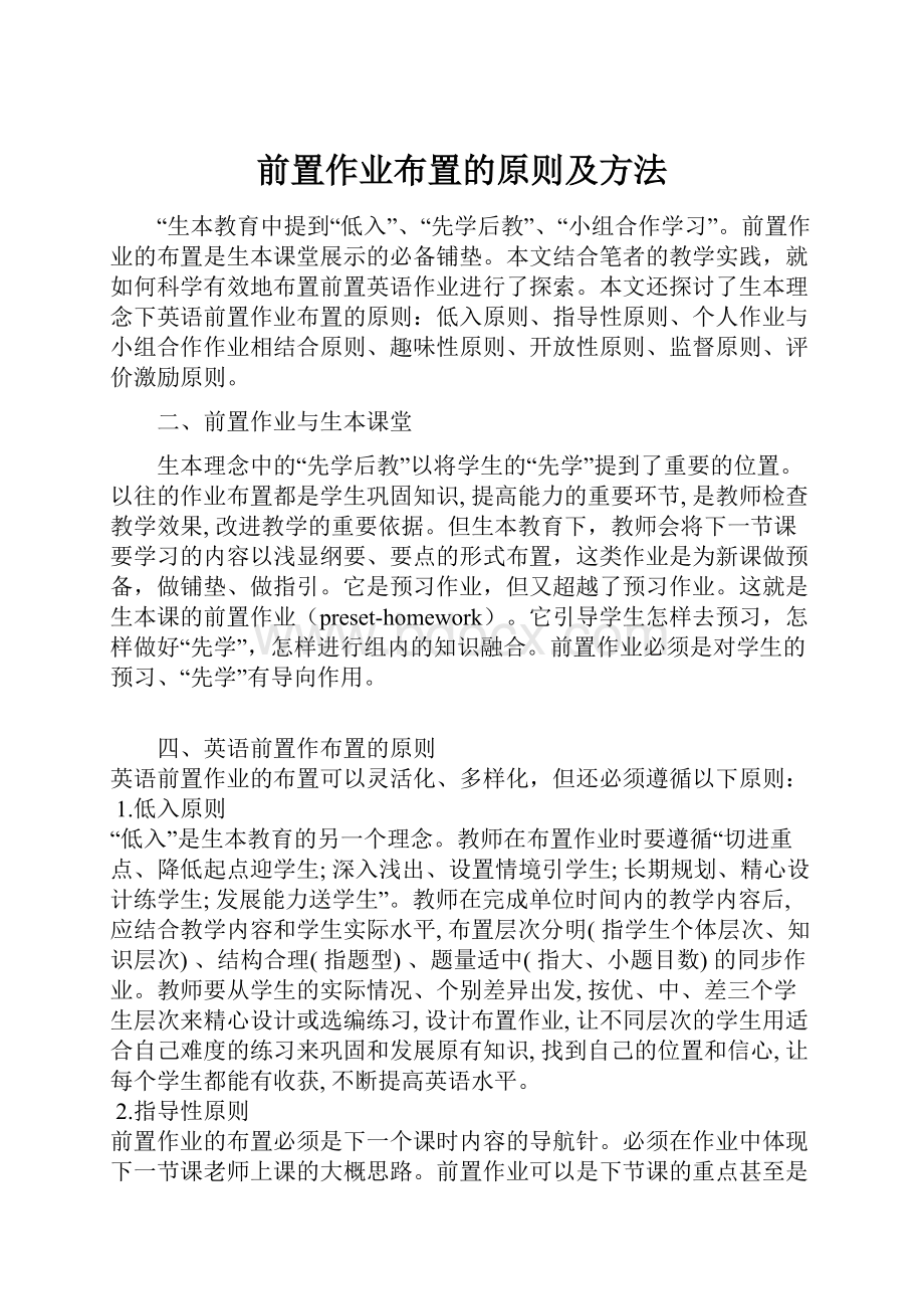 前置作业布置的原则及方法.docx_第1页