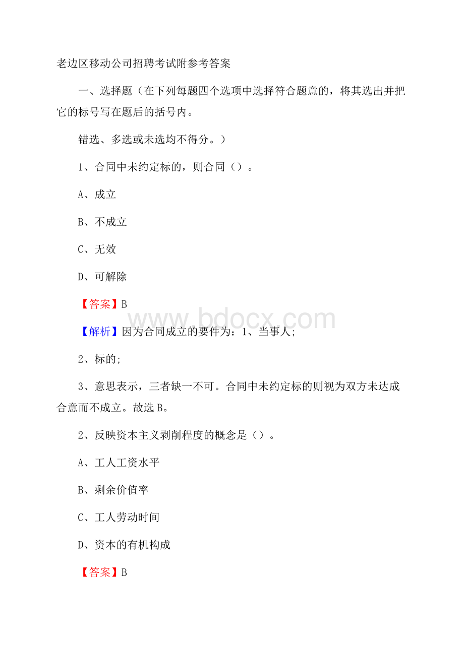 老边区移动公司招聘考试附参考答案.docx_第1页