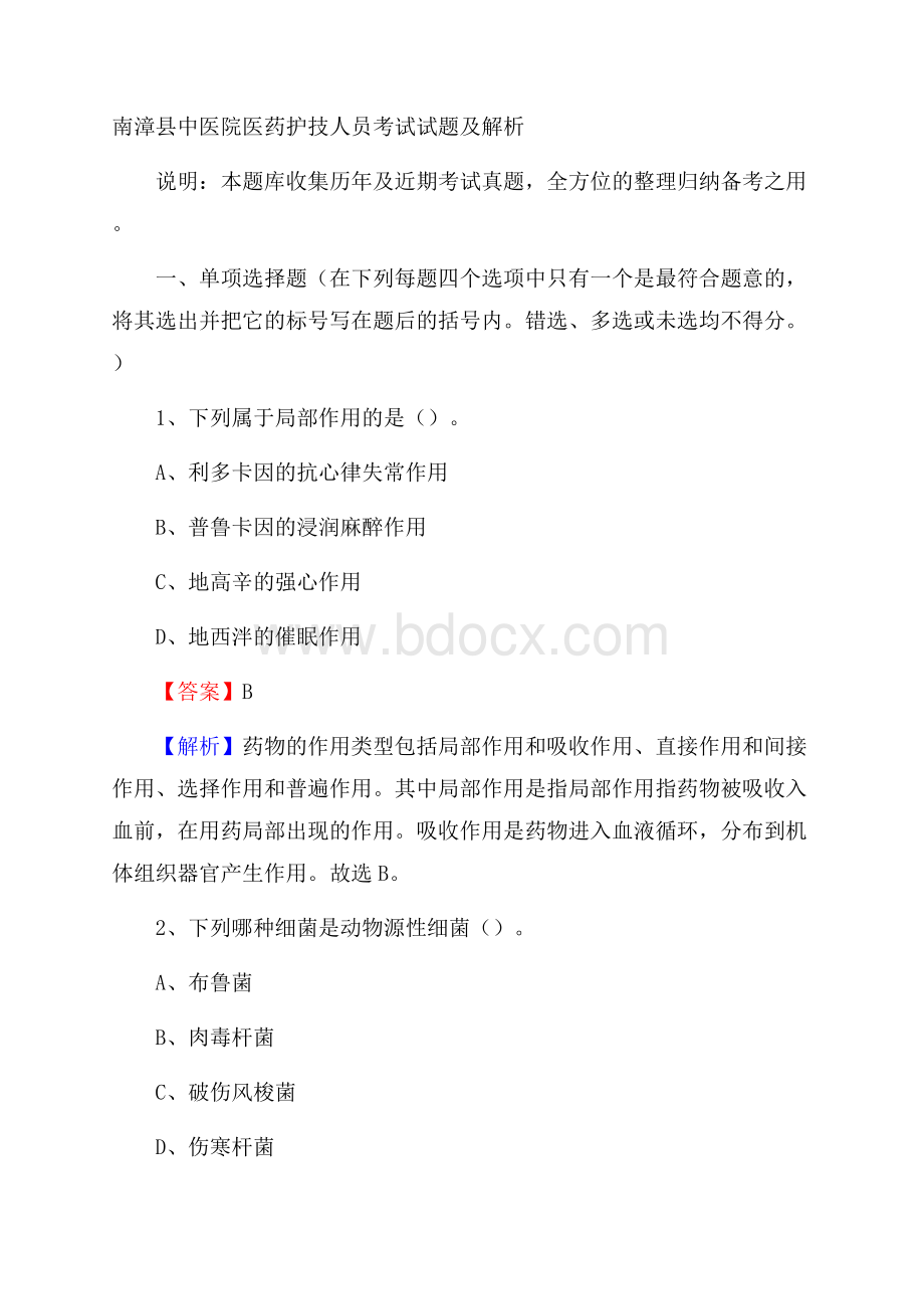 南漳县中医院医药护技人员考试试题及解析.docx