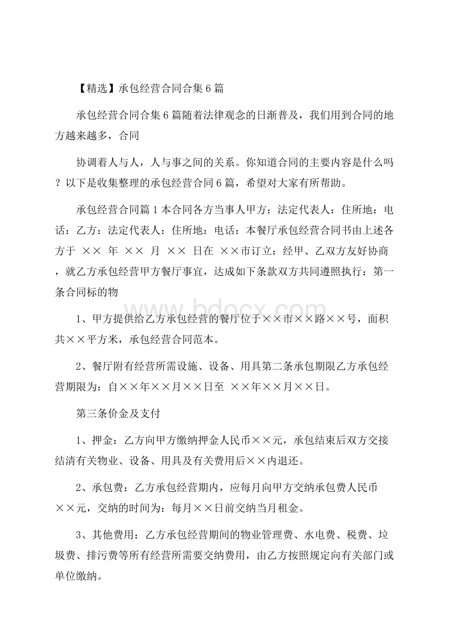 精选承包经营合同合集6篇.docx