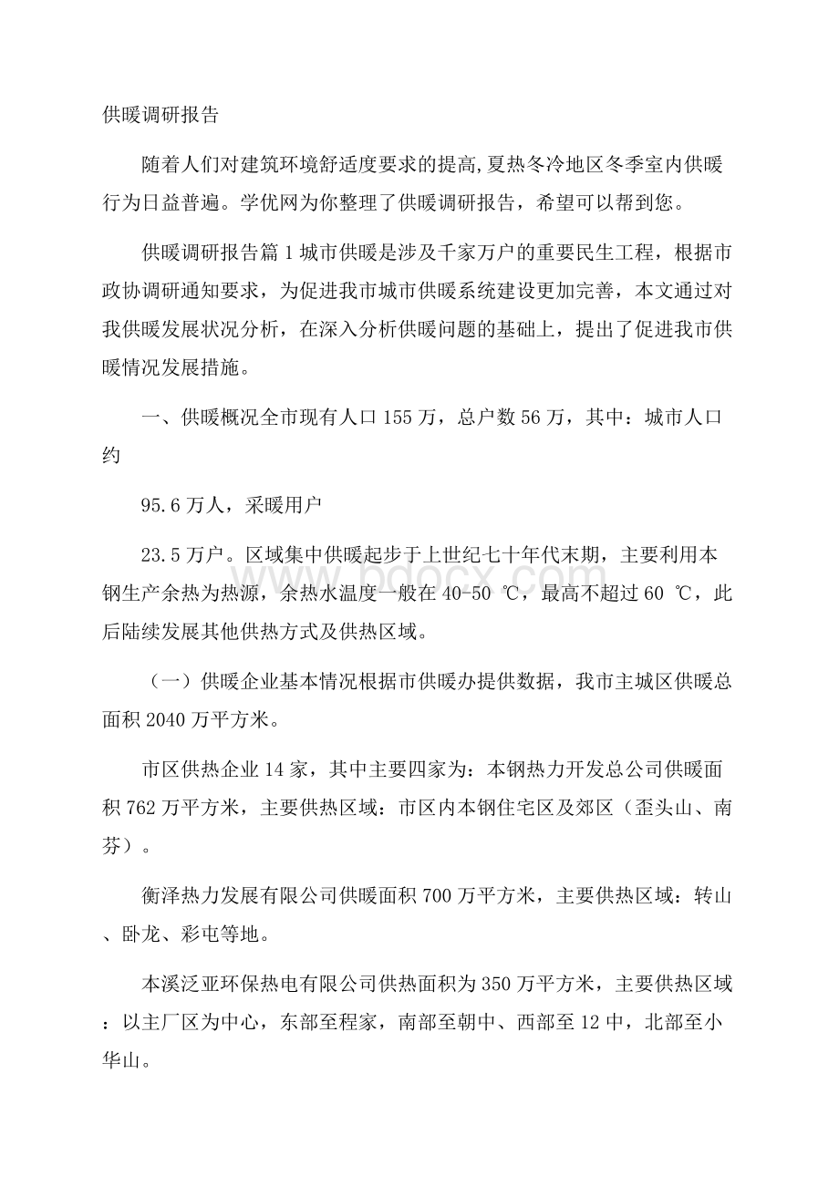 供暖调研报告.docx_第1页