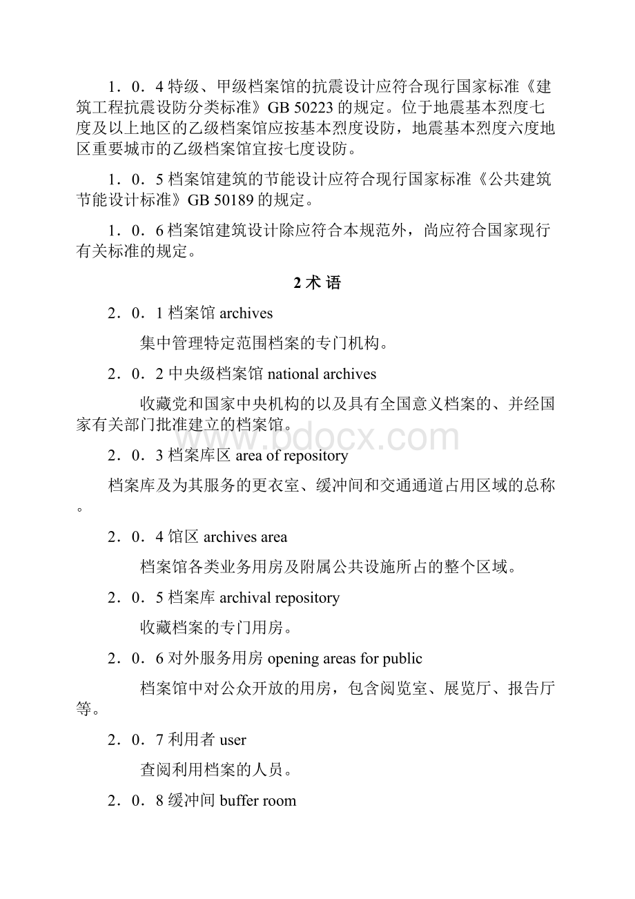 档案馆建筑设计规范.docx_第3页