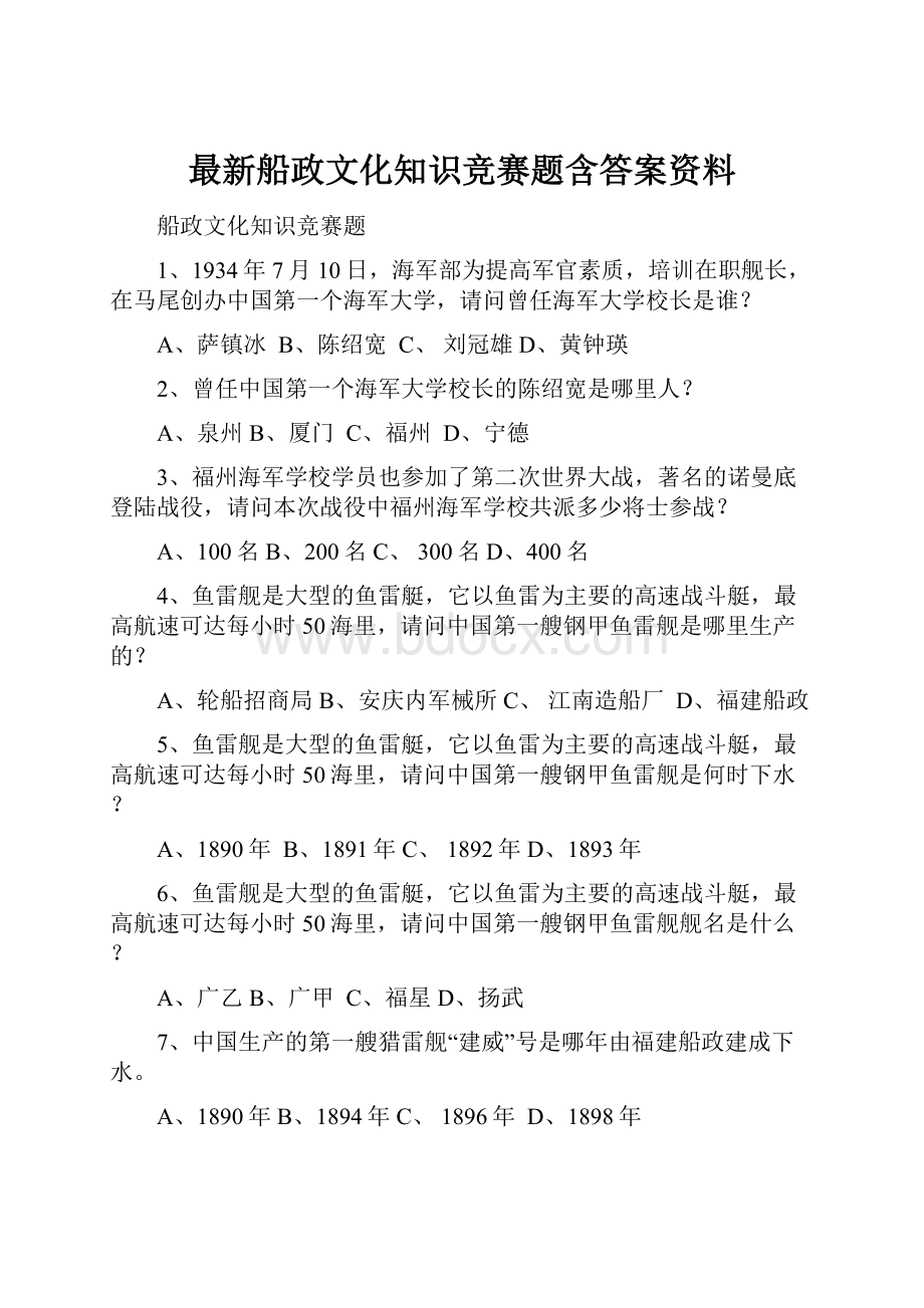 最新船政文化知识竞赛题含答案资料.docx