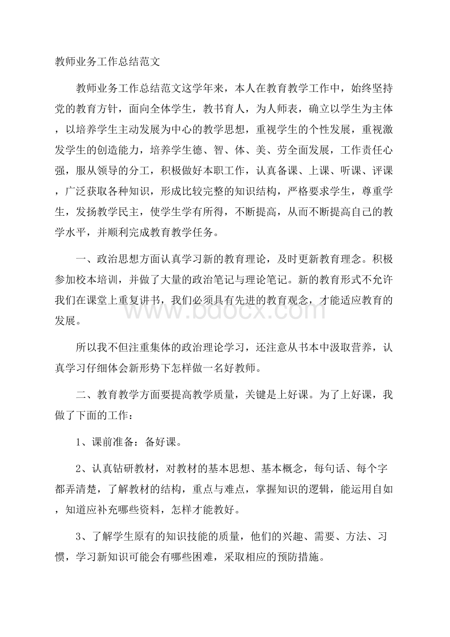 教师业务工作总结范文.docx_第1页