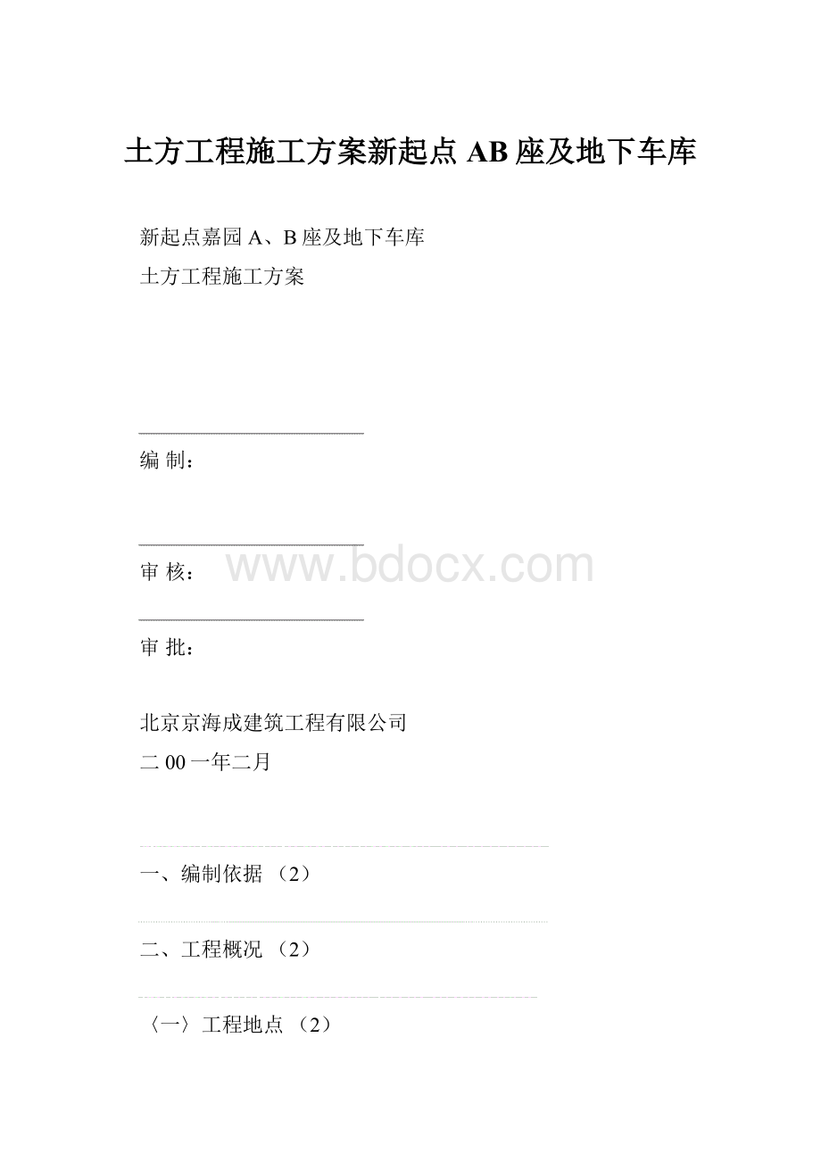 土方工程施工方案新起点AB座及地下车库.docx